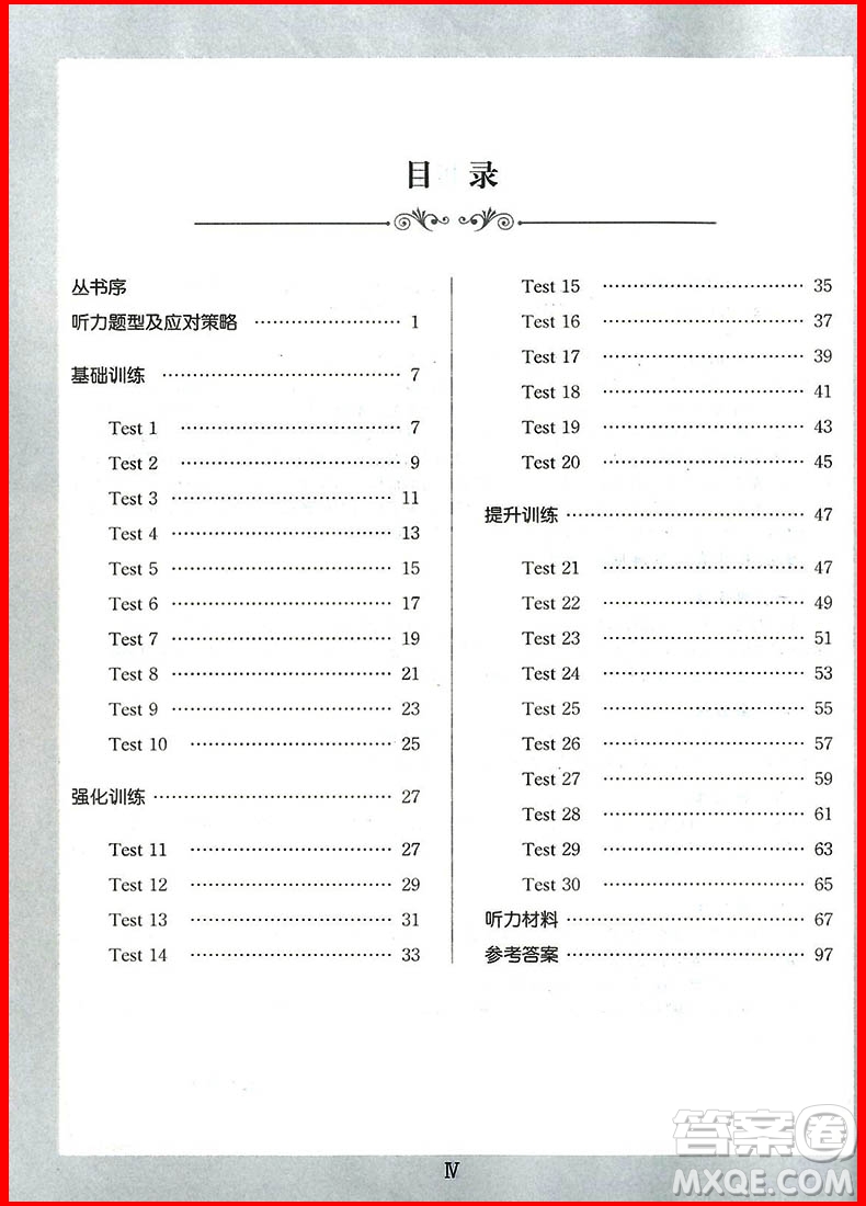 2018年錦囊妙解聽力強化訓練第五版七年級參考答案