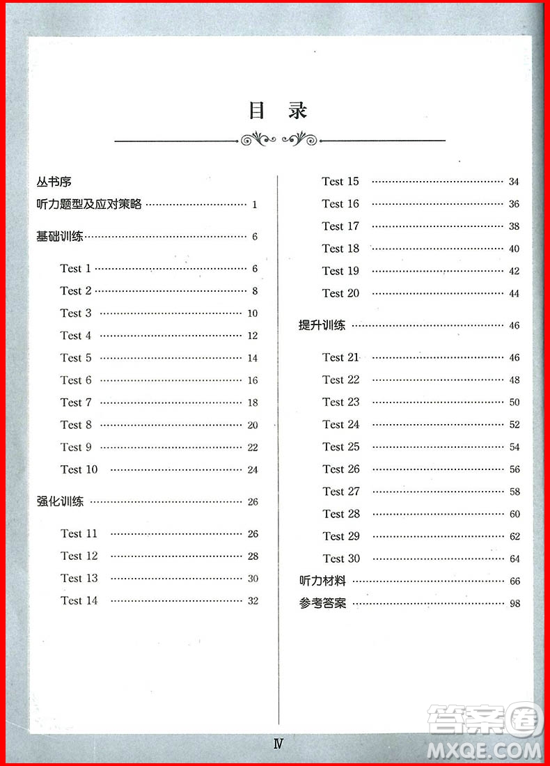 2018年八年級(jí)錦囊妙解聽(tīng)力強(qiáng)化訓(xùn)練第9版參考答案
