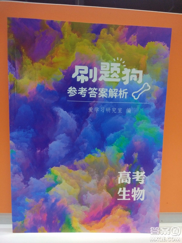 愛學習刷題狗高考生物參考答案