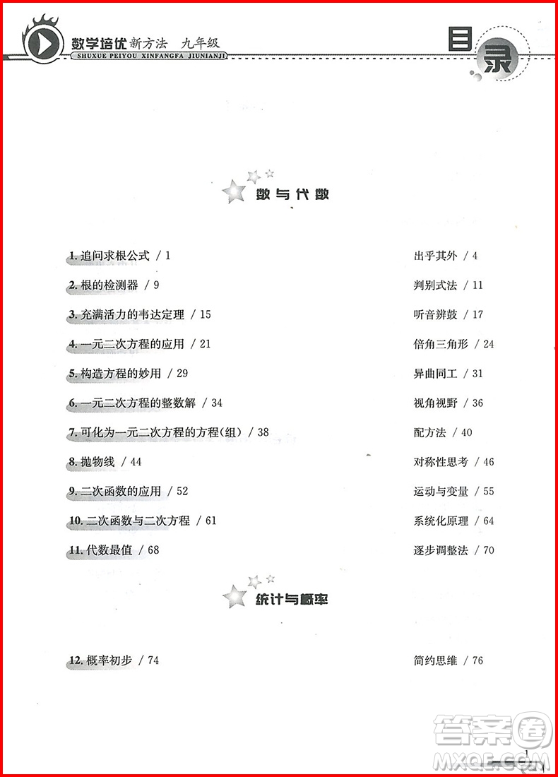 2018年第八版數(shù)學培優(yōu)新方法九年級參考答案