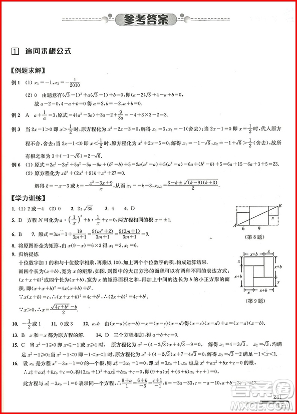 2018年第八版數(shù)學培優(yōu)新方法九年級參考答案
