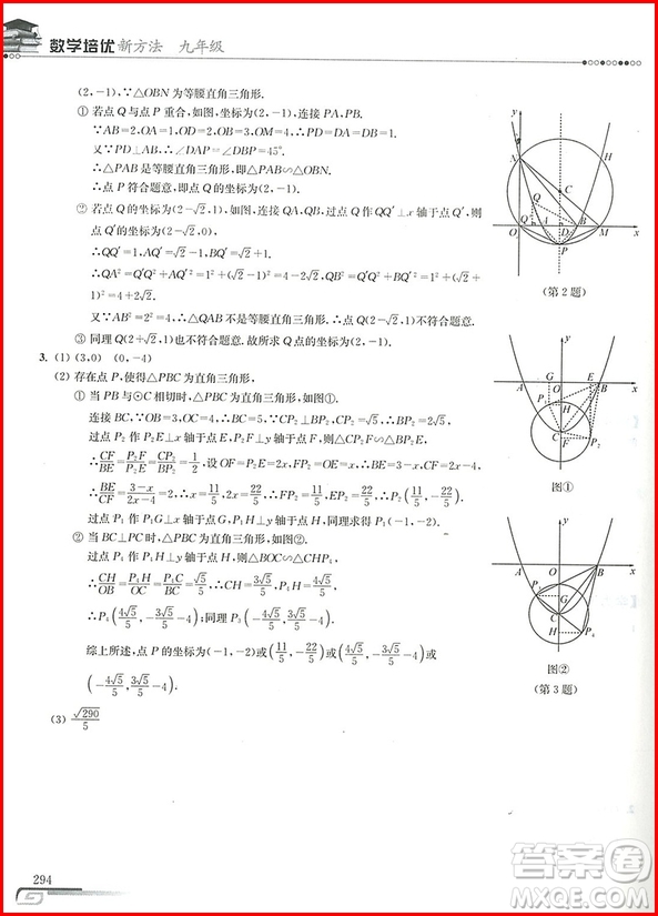 2018年第八版數(shù)學培優(yōu)新方法九年級參考答案