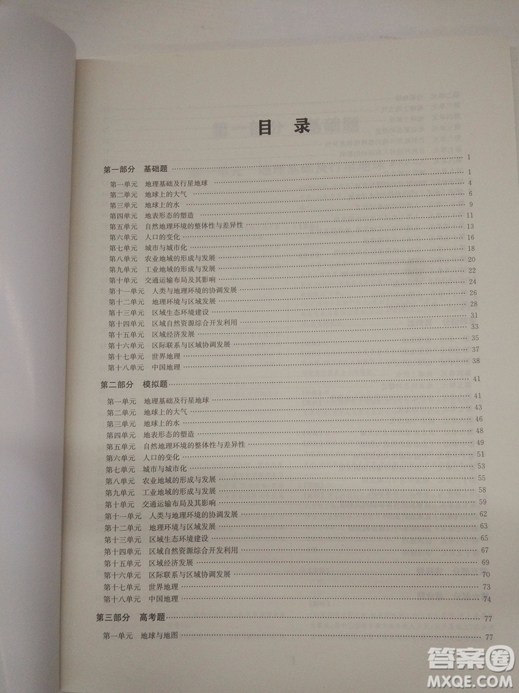 愛學(xué)習(xí)2018高考刷題狗高考地理全國地區(qū)通用版參考答案