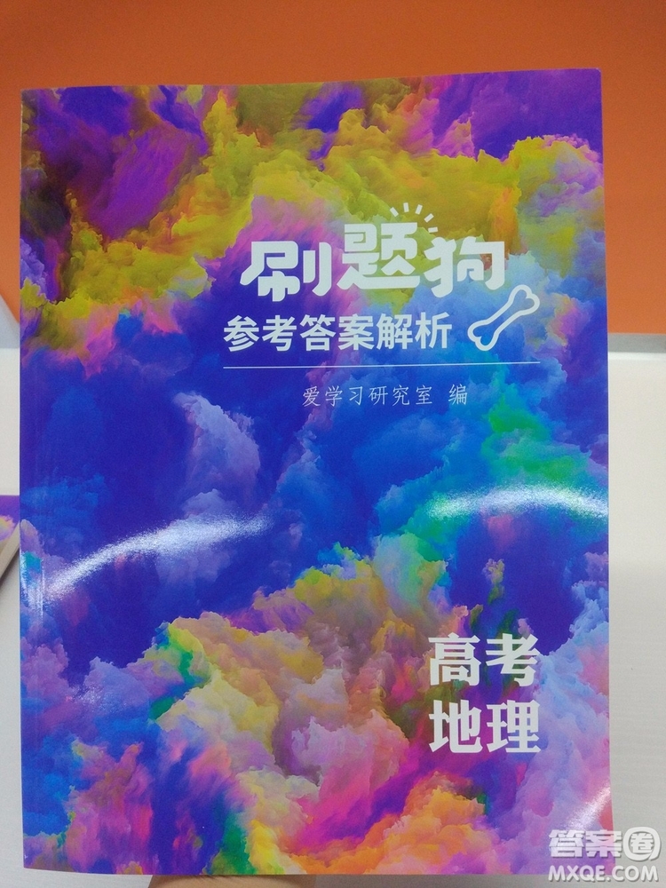 愛學(xué)習(xí)2018高考刷題狗高考地理全國地區(qū)通用版參考答案