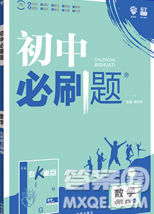 67理想樹2019版初中必刷題數(shù)學九年級上冊人教RJ版參考答案