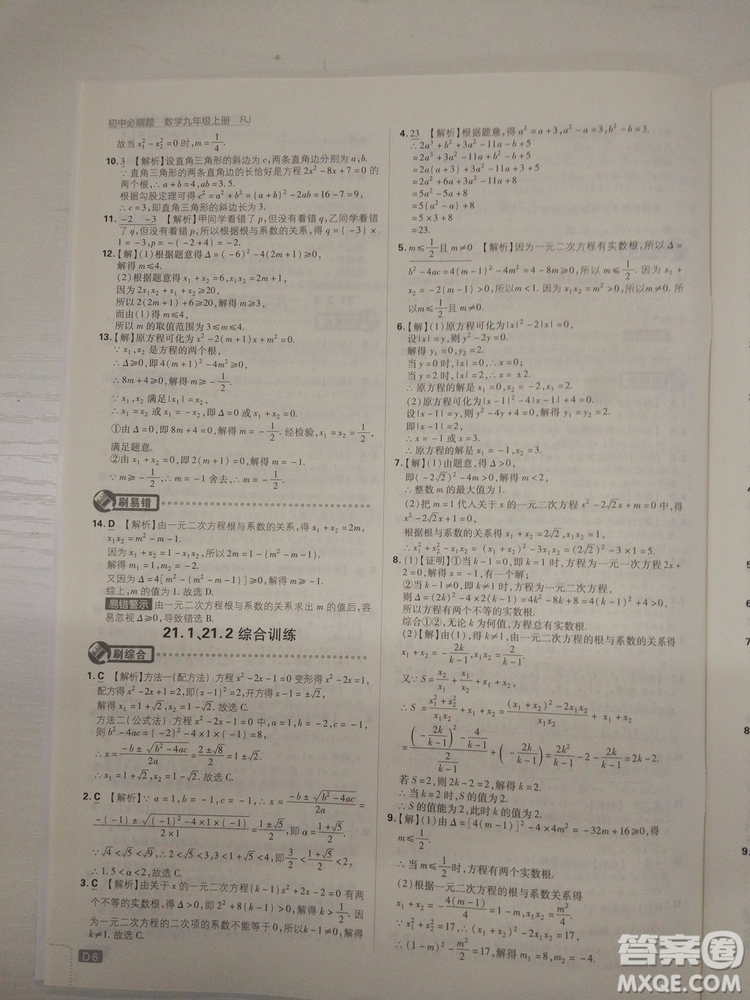 67理想樹2019版初中必刷題數(shù)學九年級上冊人教RJ版參考答案