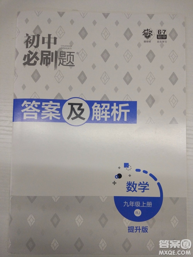 67理想樹2019版初中必刷題數(shù)學九年級上冊人教RJ版參考答案
