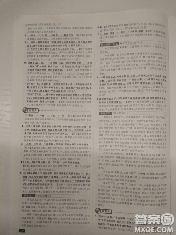 2019人教版初中必刷題語文九年級(jí)上冊(cè)參考答案