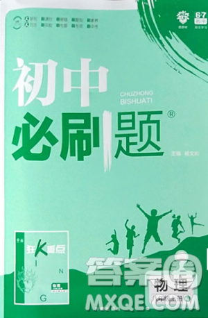 初中必刷題2019新版物理人教版八年級上冊參考答案