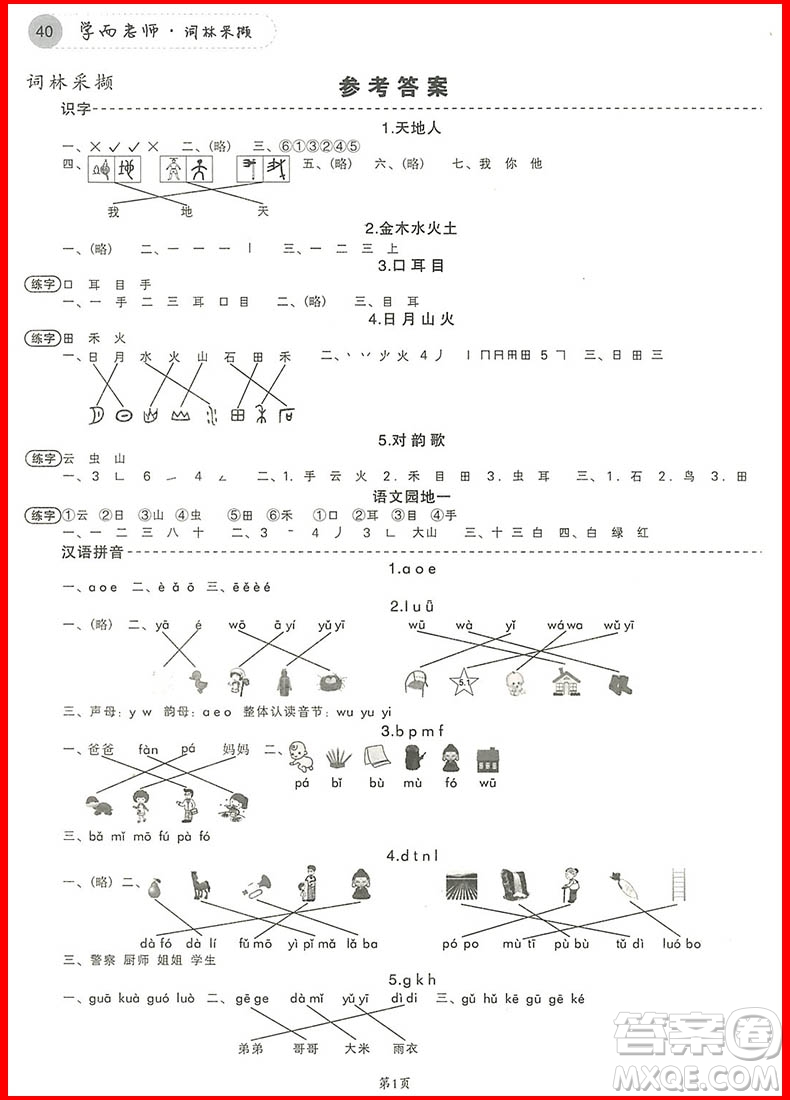 2018年學(xué)而老師詞林采擷一年級上冊參考答案