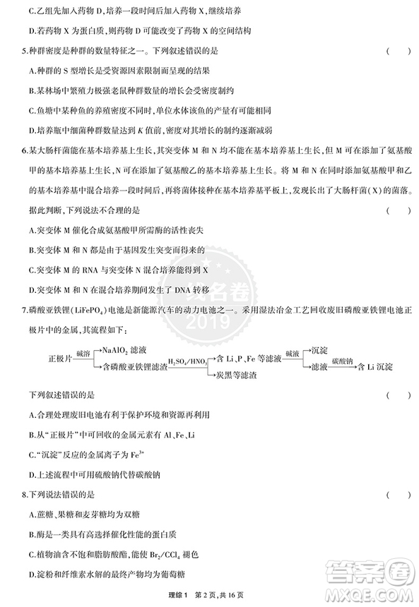 一線名卷2019高考真題理綜答案詳解