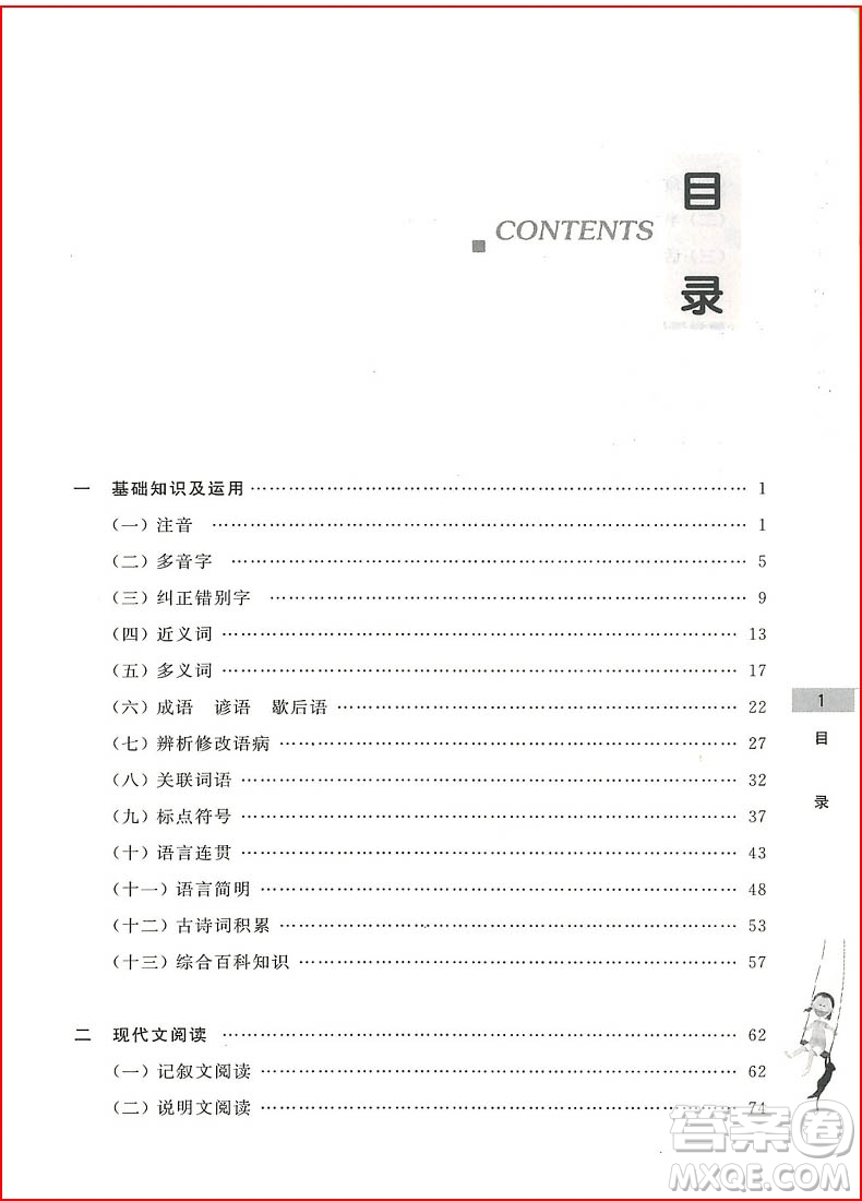 2018年初中預(yù)備班小升初銜接教材語(yǔ)文參考答案