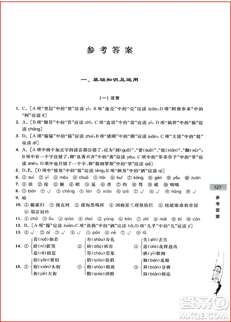 2018年初中預(yù)備班小升初銜接教材語(yǔ)文參考答案