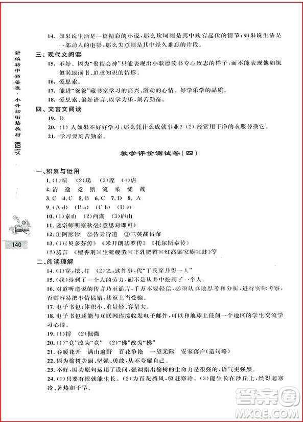 2018年初中預(yù)備班小升初銜接教材語(yǔ)文參考答案