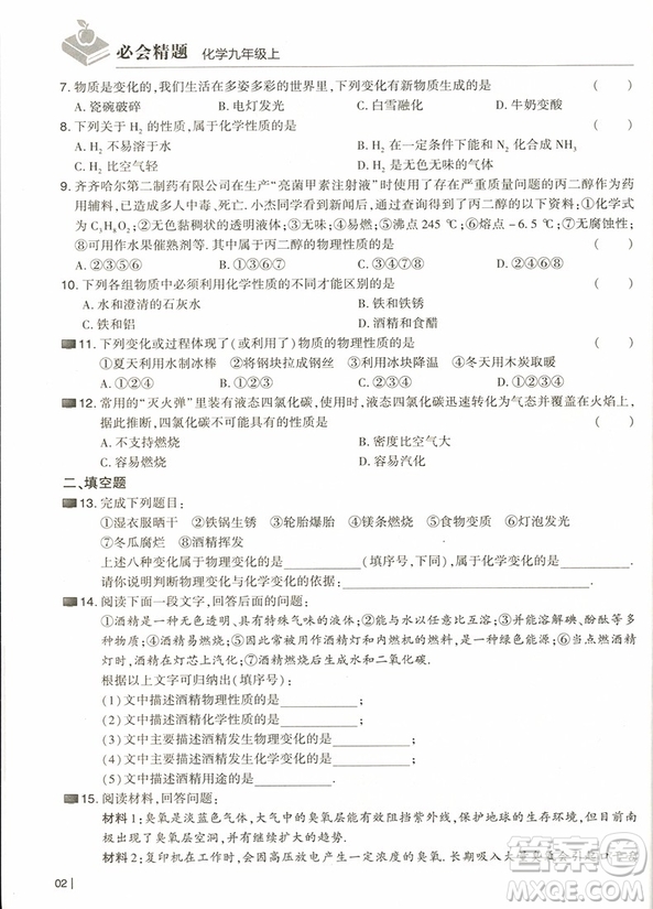 2018學(xué)而思必會精題化學(xué)九年級上冊參考答案