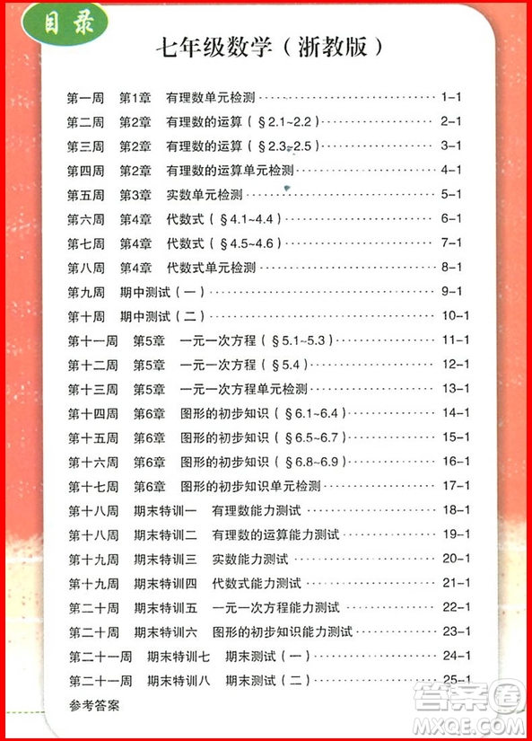 2018年浙教版勵(lì)耘書(shū)業(yè)勵(lì)耘活頁(yè)周周練七年級(jí)上冊(cè)數(shù)學(xué)參考答案