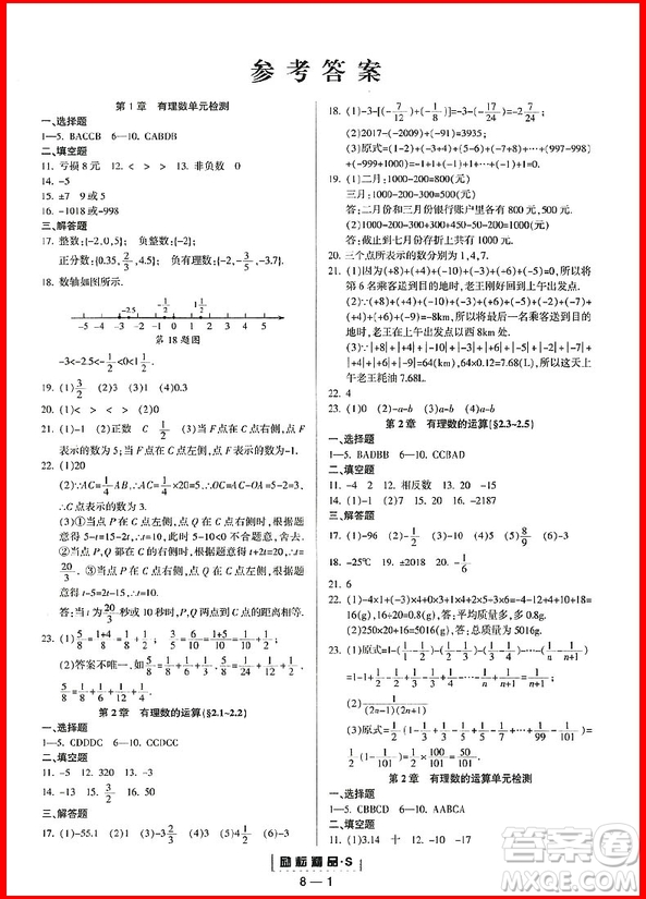 2018年浙教版勵(lì)耘書(shū)業(yè)勵(lì)耘活頁(yè)周周練七年級(jí)上冊(cè)數(shù)學(xué)參考答案
