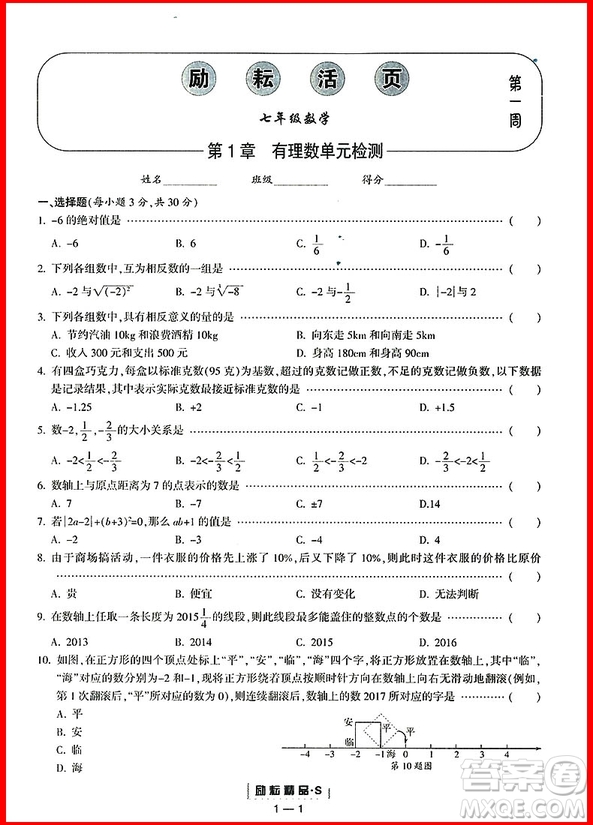 2018年浙教版勵(lì)耘書(shū)業(yè)勵(lì)耘活頁(yè)周周練七年級(jí)上冊(cè)數(shù)學(xué)參考答案
