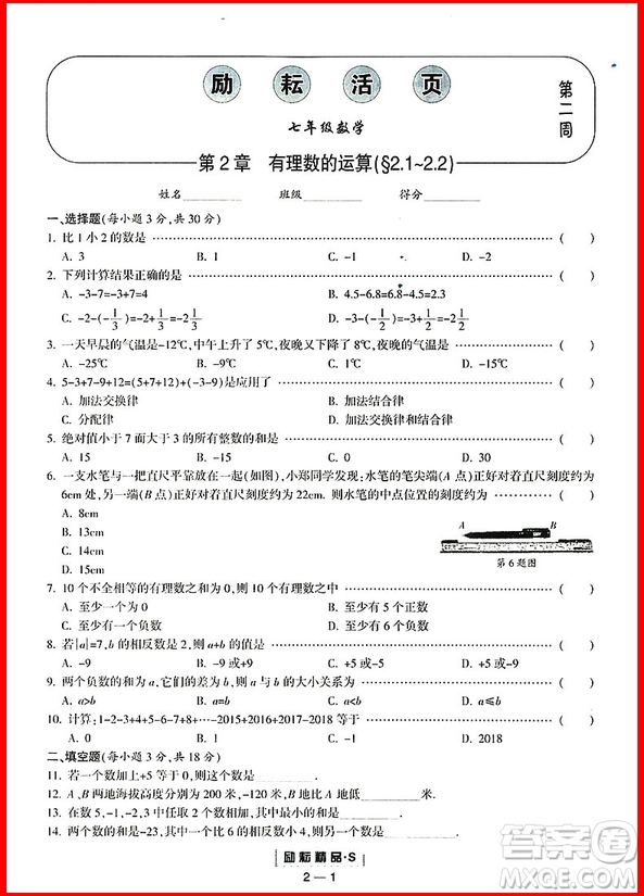 2018年浙教版勵(lì)耘書(shū)業(yè)勵(lì)耘活頁(yè)周周練七年級(jí)上冊(cè)數(shù)學(xué)參考答案