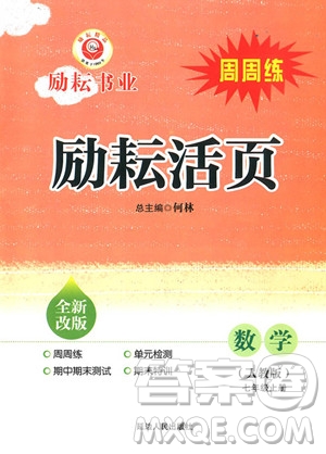 2018年人教版勵耘書業(yè)勵耘活頁周周練七年級上冊數(shù)學(xué)參考答案