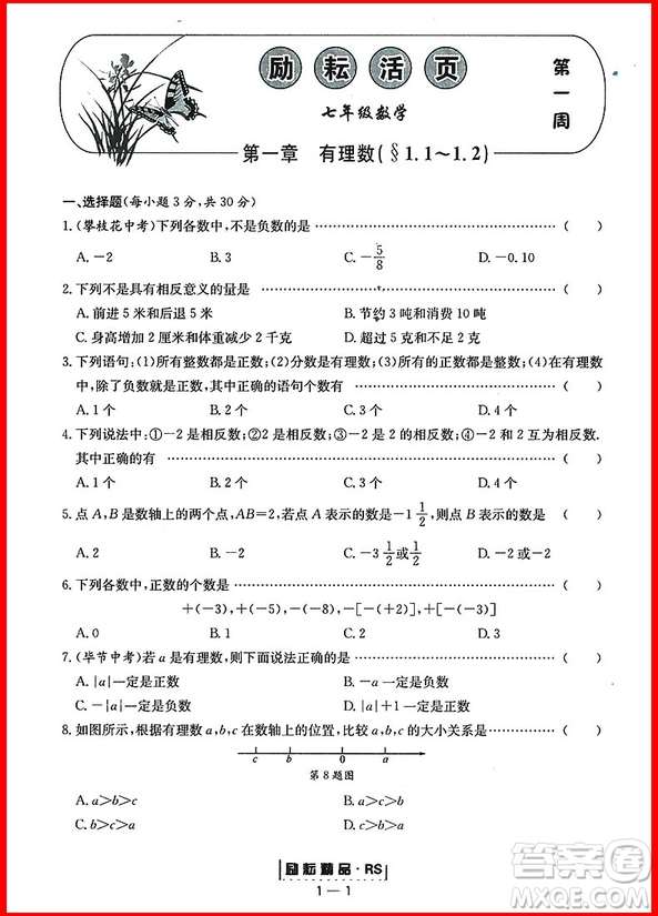 2018年人教版勵耘書業(yè)勵耘活頁周周練七年級上冊數(shù)學(xué)參考答案