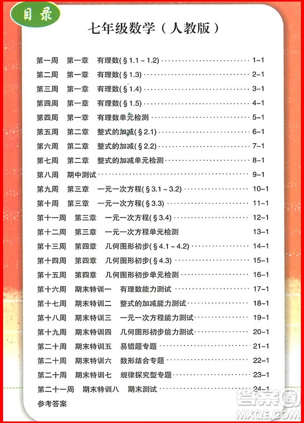 2018年人教版勵耘書業(yè)勵耘活頁周周練七年級上冊數(shù)學(xué)參考答案