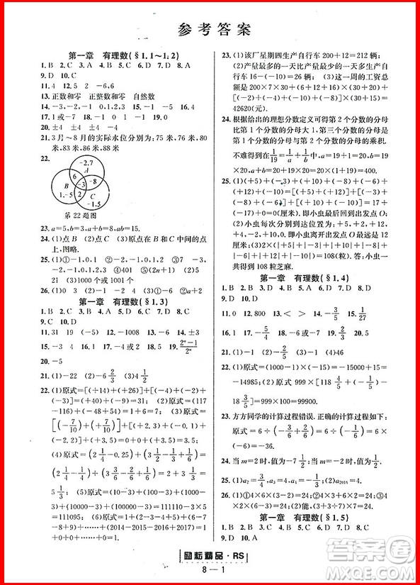 2018年人教版勵耘書業(yè)勵耘活頁周周練七年級上冊數(shù)學(xué)參考答案