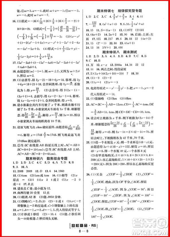 2018年人教版勵耘書業(yè)勵耘活頁周周練七年級上冊數(shù)學(xué)參考答案