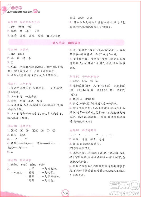 2018年開(kāi)心教育小學(xué)語(yǔ)文階梯閱讀訓(xùn)練100三年級(jí)參考答案