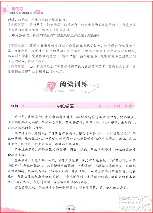 2018年開(kāi)心教育小學(xué)語(yǔ)文階梯閱讀訓(xùn)練100三年級(jí)參考答案