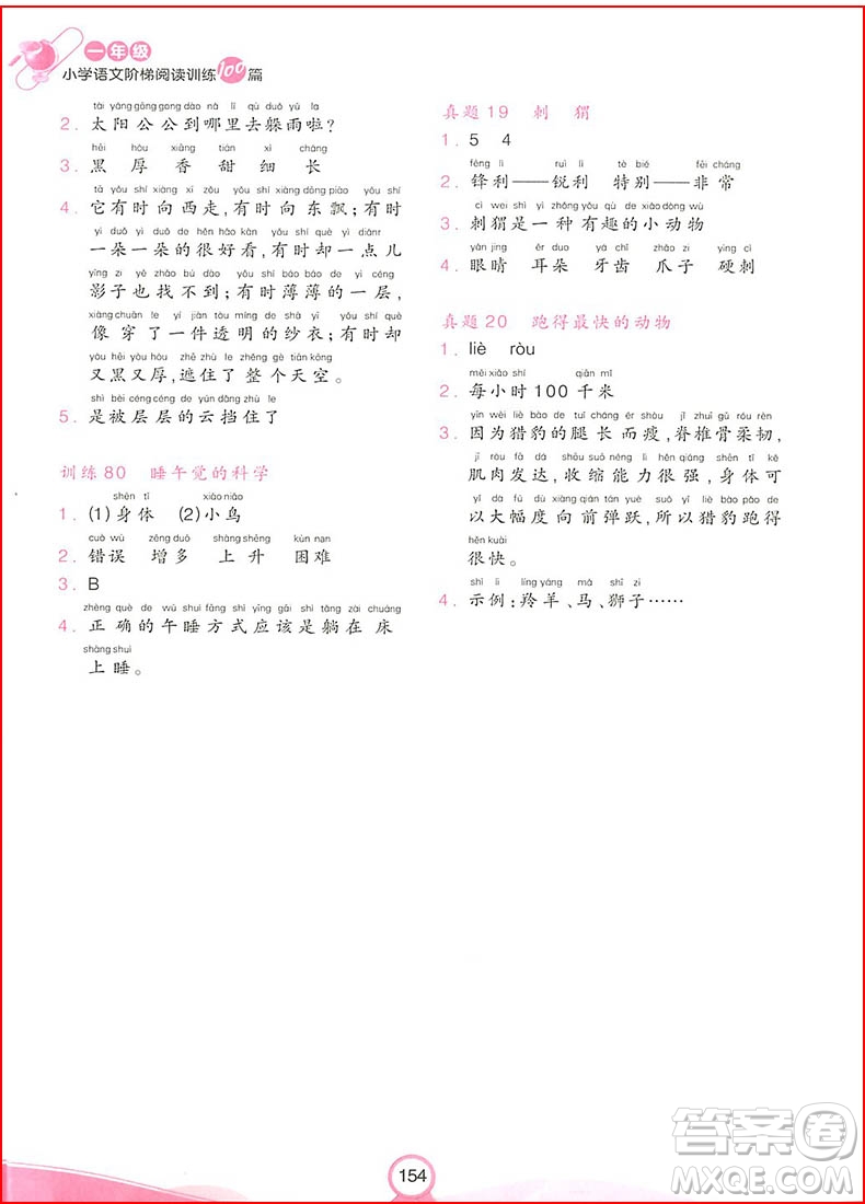 2018年開心教育一年級小學(xué)語文階梯閱讀訓(xùn)練100篇參考答案