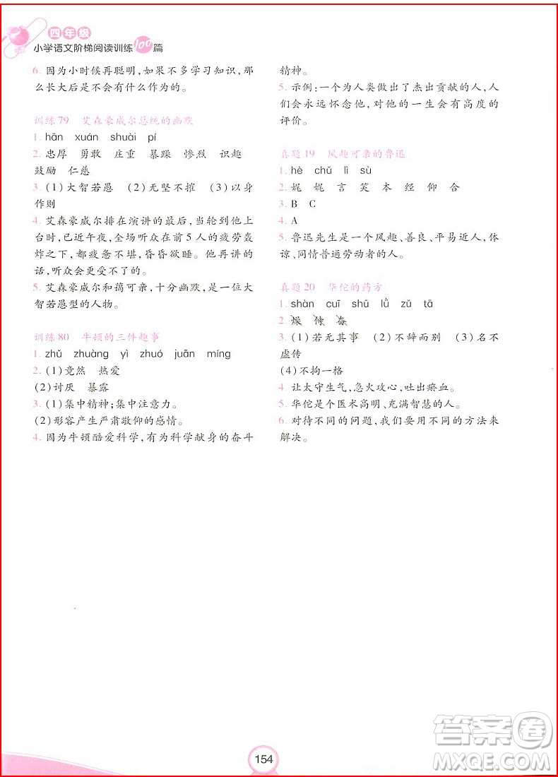 2018年四年級(jí)小學(xué)語文階梯閱讀訓(xùn)練100參考答案