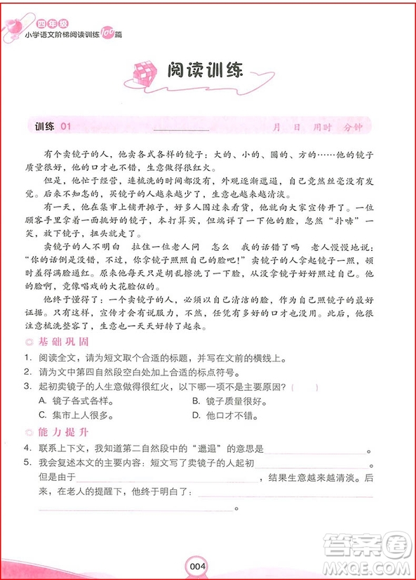 2018年四年級(jí)小學(xué)語文階梯閱讀訓(xùn)練100參考答案