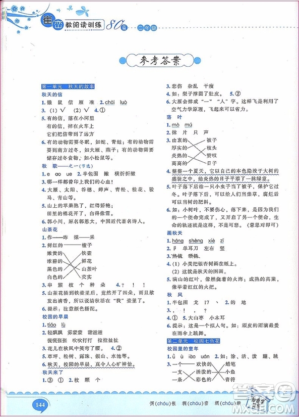 2018年新閱讀崔巒教閱讀訓(xùn)練80篇二年級參考答案