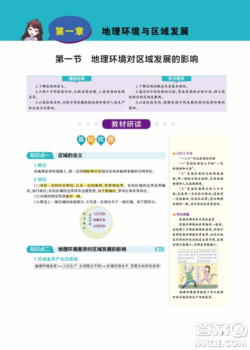 2019新版人教版曲一線同學(xué)教材高中地理必修3RJ參考答案