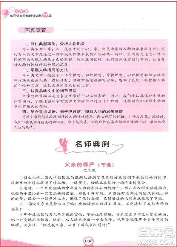 2018新版六年級(jí)開(kāi)心教育小學(xué)語(yǔ)文階梯閱讀訓(xùn)練100篇參考答案