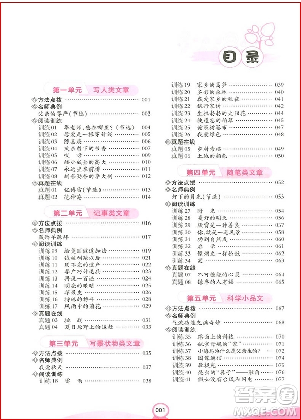 2018新版六年級(jí)開(kāi)心教育小學(xué)語(yǔ)文階梯閱讀訓(xùn)練100篇參考答案