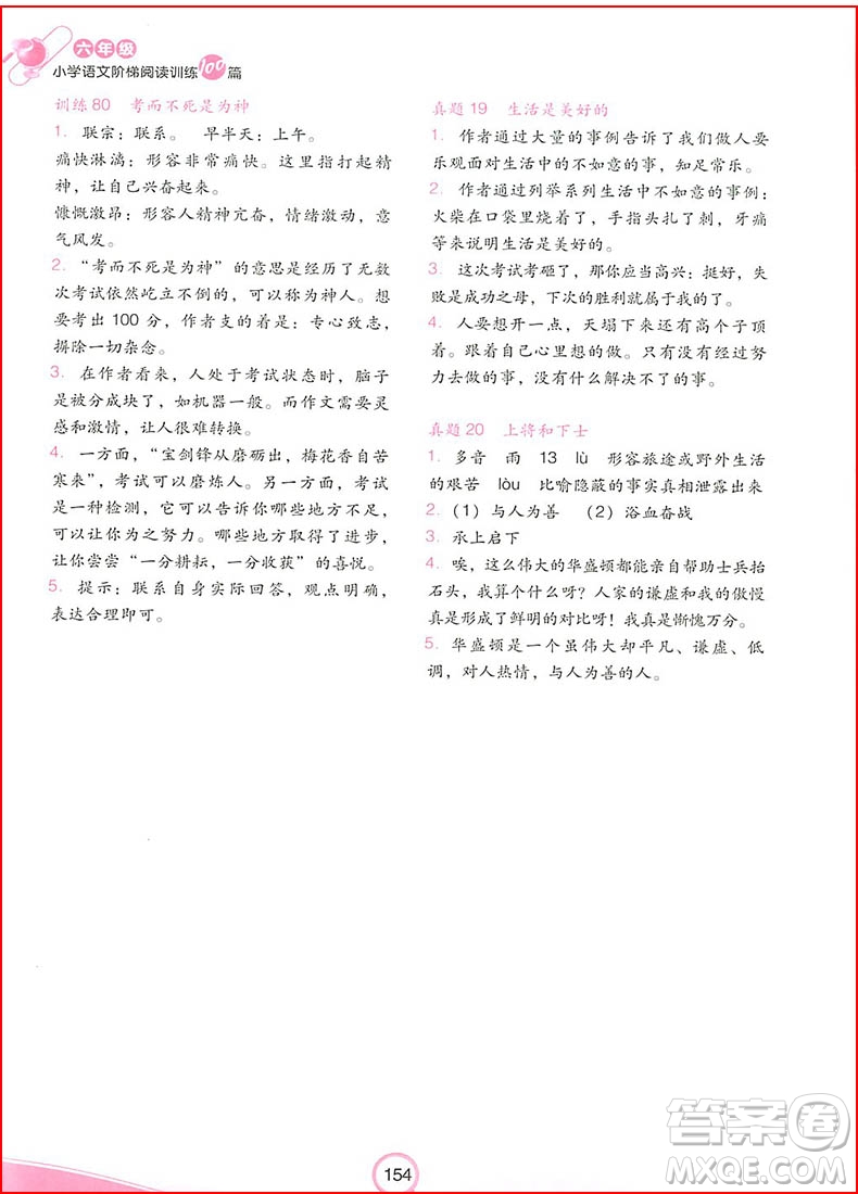 2018新版六年級(jí)開(kāi)心教育小學(xué)語(yǔ)文階梯閱讀訓(xùn)練100篇參考答案