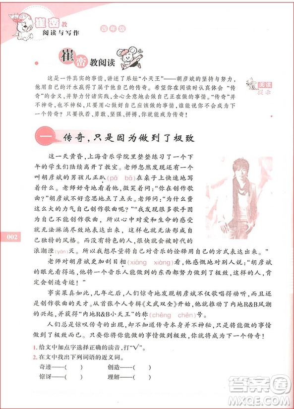 2018年新閱讀崔巒教閱讀與寫(xiě)作四年級(jí)參考答案