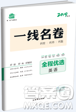 2019高考一線名卷英語全程優(yōu)選參考答案
