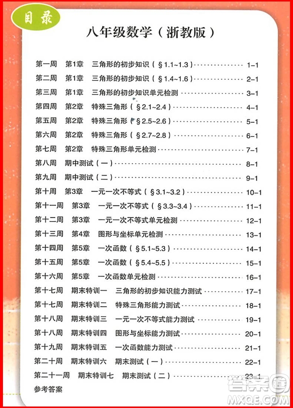 2018年數(shù)學(xué)浙教版勵(lì)耘活頁(yè)周周練八年級(jí)上冊(cè)參考答案