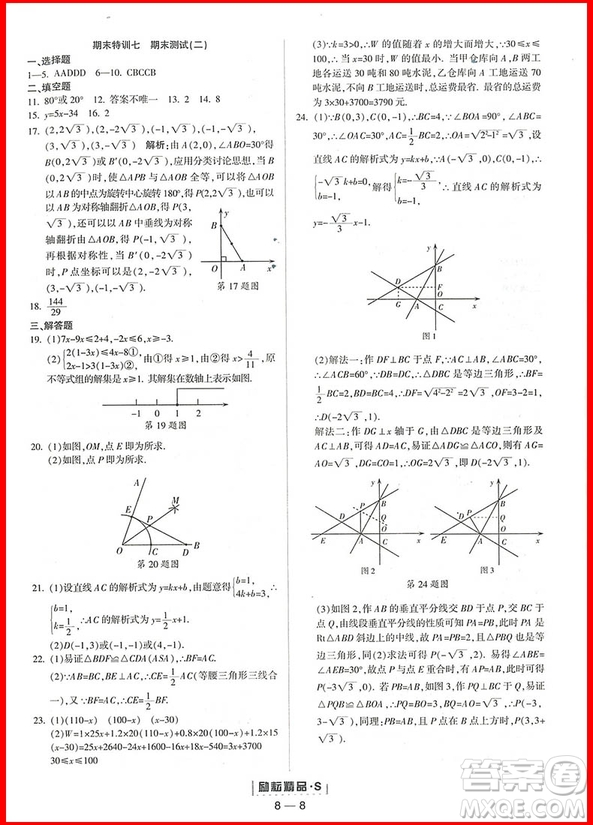 2018年數(shù)學(xué)浙教版勵(lì)耘活頁(yè)周周練八年級(jí)上冊(cè)參考答案