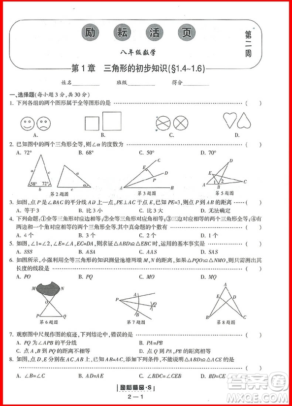 2018年數(shù)學(xué)浙教版勵(lì)耘活頁(yè)周周練八年級(jí)上冊(cè)參考答案