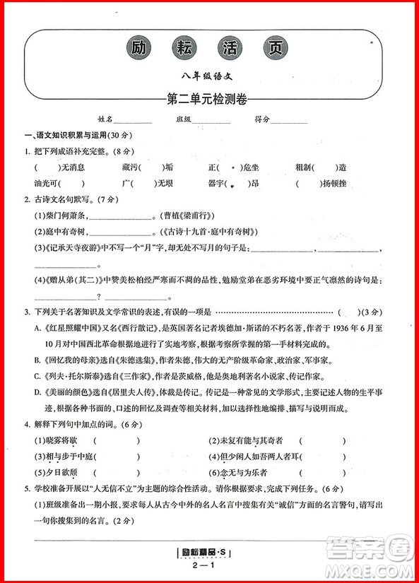  2018年八年級(jí)上冊語文人教版勵(lì)耘書業(yè)勵(lì)耘活頁周周練參考答案