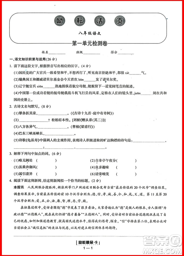  2018年八年級(jí)上冊語文人教版勵(lì)耘書業(yè)勵(lì)耘活頁周周練參考答案