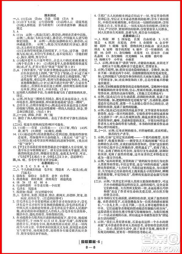  2018年八年級(jí)上冊語文人教版勵(lì)耘書業(yè)勵(lì)耘活頁周周練參考答案