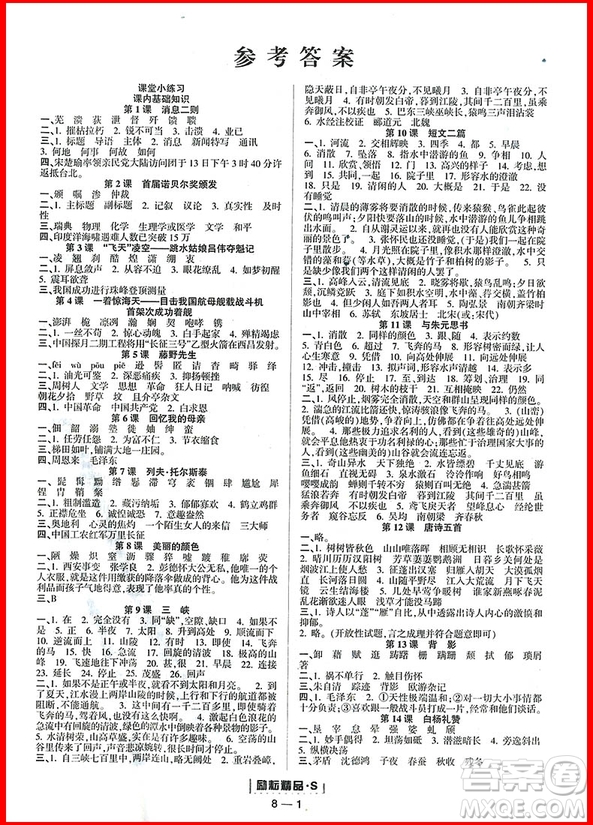  2018年八年級(jí)上冊語文人教版勵(lì)耘書業(yè)勵(lì)耘活頁周周練參考答案