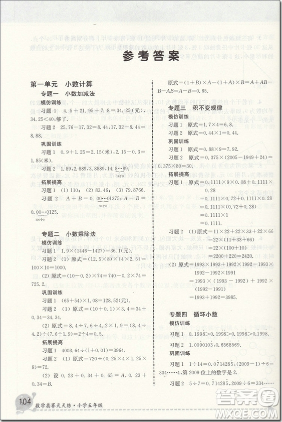 2018年南大教輔數(shù)學(xué)奧賽天天練5年級(jí)參考答案