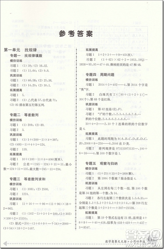 2018年四年級 第5版南大教輔數(shù)學(xué)奧賽天天練參考答案