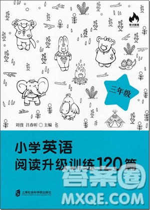 2018年正版三年級(jí)小學(xué)英語閱讀升級(jí)訓(xùn)練120篇參考答案